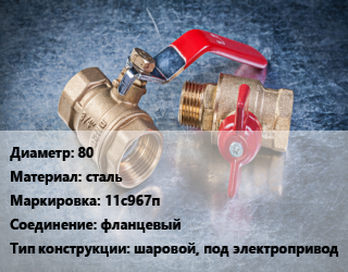 Кран металлический 80 сталь 11с967п фланцевый шаровой, под электропривод, Ру16, шт цена от 50790 Тг / шт, где купить, условия доставки в Актобе и Актюбинской области